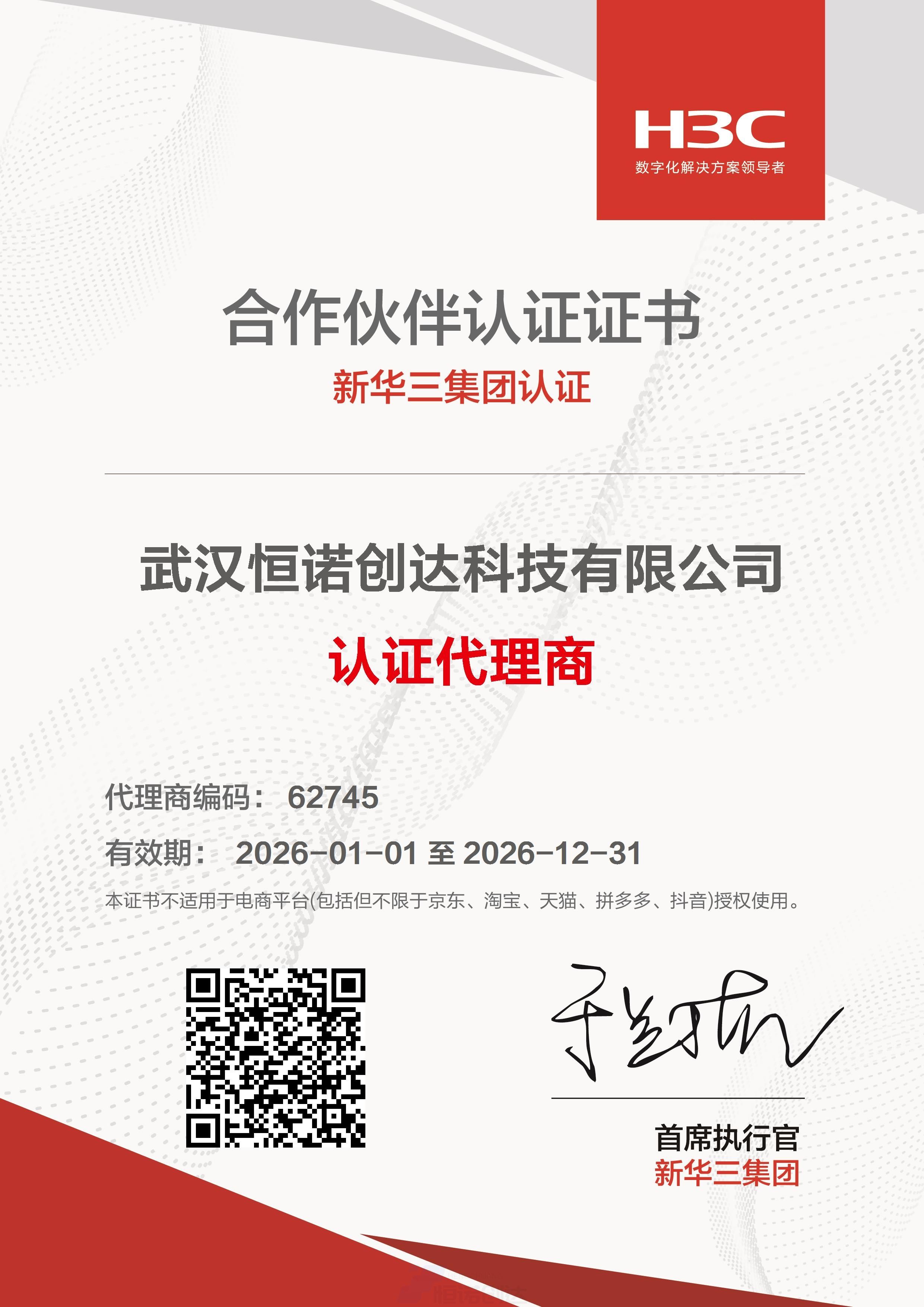 H3C认证代理授权-26年-武汉恒诺创达科技有限公司.jpg