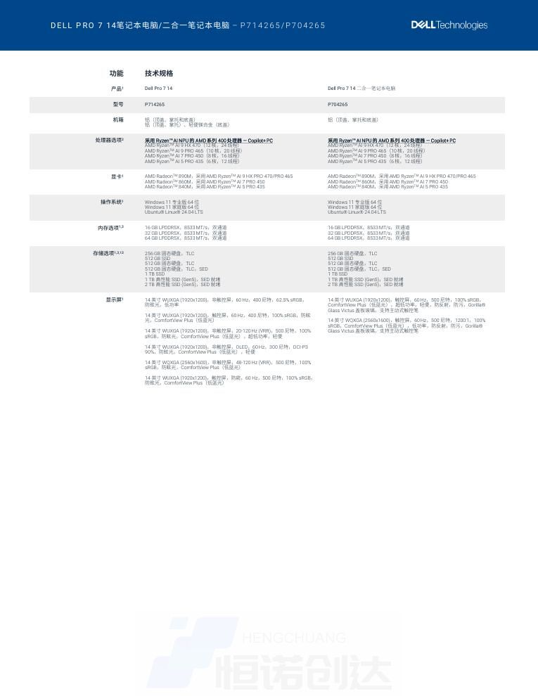 戴尔 Dell Pro 7 14 二合一笔记本 AMD 版 (P704265) 技术规格