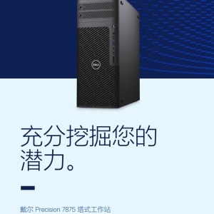 Dell Precision 7875 Tower塔试工作站产品简介中文彩页-D