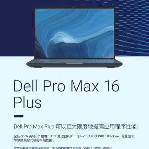 Dell Pro Max 16 Plus MB16250移动工作站产品简介彩页-
