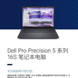 Dell Pro Precision 5 16S PW516260移动工作站产品简介彩页-DELL移动笔记本工作站总分销