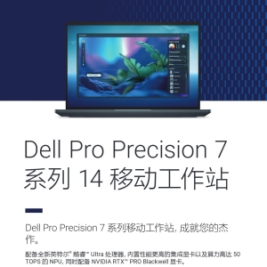 Dell Pro Precision 7 14 PW714260移动工作站产品简介彩页-DELL移动笔记本工作站武汉总分销